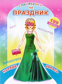 Собираемся на праздник