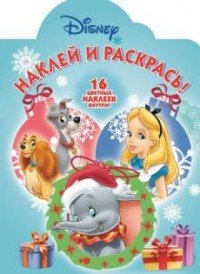 Классические персонажи Disney. Наклей и раскрась! (+16 наклеек)