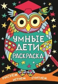 Умные дети. Рисуем, играем, считаем. Раскраска