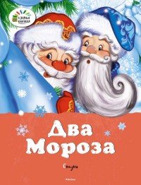 Два мороза