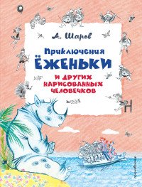 Приключения Еженьки и других нарисованных человечков (