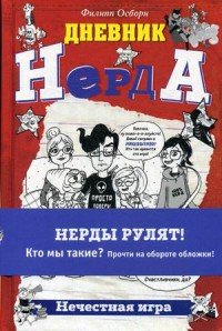 Нечестная игра