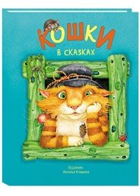 Кошки в сказках