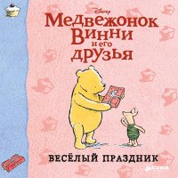 Медвежонок Винни и его друзья. Веселый праздник