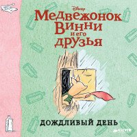 Медвежонок Винни и его друзья. Дождливый день