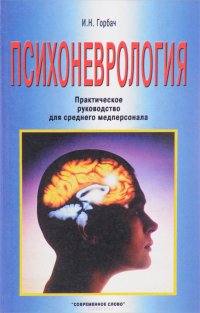 Психоневрология. Практическое руководство для среднего медперсонала