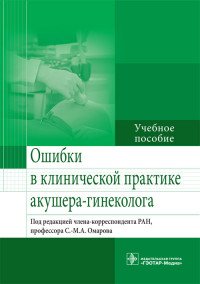 Ошибки в клинической практике акушера-гинеколога. Учебное пособие