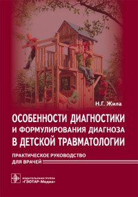 Особенности диагностики и формулирования диагноза в детской травматологии. Практическое руководство для врачей