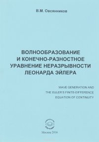 Волнообразование и конечно-разностное уравнение неразрывности Леонарда Эйлера