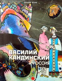 Государственный Русский музей. Альманах, №482, 2016. Василий Кандинский и Россия