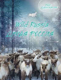 Дикая Россия/Wild Russia