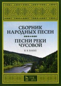 Сборник народных песен. Песни реки Чусовой