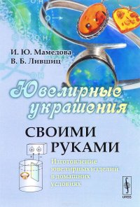 Ювелирные украшения своими руками. Изготовление ювелирных изделий в домашних условиях