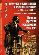 Массовое общественное движение в России с 1904 по 1907 гг. Общая картина движения