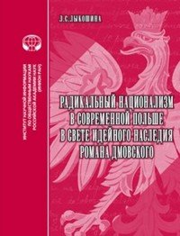 Радикальный национализм в современной Польше в свете идейного наследия Романа Дмовского. Аналитический обзор