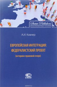 Европейская интеграция. Федералистский проект (историко-правовой очерк)