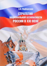 Стратегия национальной безопасности России в XXI веке