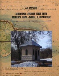 Заповедная дубовая роща Петра Великого (парк 