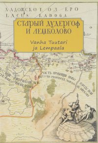 Старый Дудергоф и Лемболово