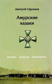 Амурские казаки