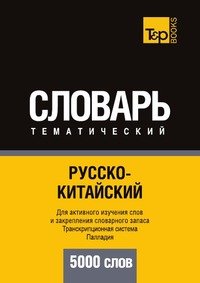 Русско-китайский тематический словарь. 9000 слов. Фонетическая транскрипция pinyin (пиньинь)