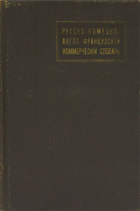 Русско-Немецко-Англо-Французский словарь выражений и оборотов, свойственных торговой корреспонденции