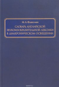 Словарь английской звукоизобразительной лексики в диахроническом освещении