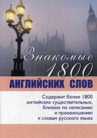 Знакомые 1800 английских слов