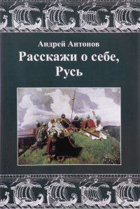 Расскажи о себе, Русь