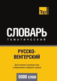 Русско-венгерский тематический словарь. 5000 слов