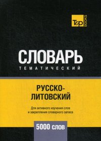 Русско-литовский тематический словарь. 5000 слов