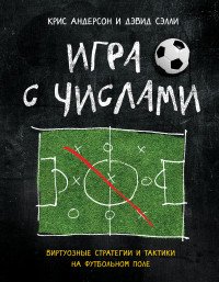 Игра с числами. Почему все ваши знания о футболе ошибочны