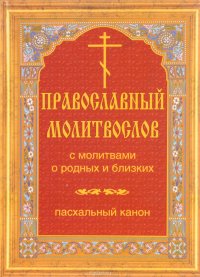 Православный молитвослов с молитвами о родных и близких. Пасхальный канон