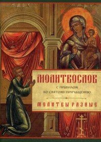 Молитвослов с правилом ко Святому Причащению. Молитвы разные