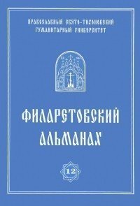 Филаретовский альманах. Выпуск 12