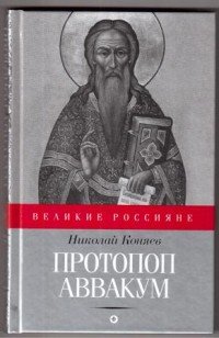 Николай Коняев - «Протопоп Аввакум»