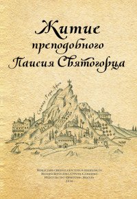 Житие преподобного Паисия Святогорца