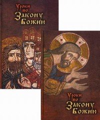 Уроки по Закону Божию. В 2 книгах (комплект из 2 книг)