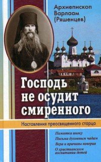 Господь не осудит смиренного. Наставления преосвященного старца