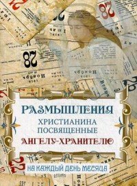 Размышления христианина, посвященные Ангелу-хранителю. На каждый день месяца