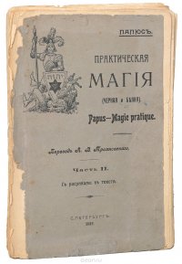 Практическая магия (черная и белая). Часть II