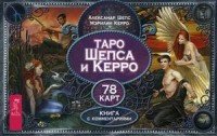 Таро Шепса и Керро (комплект из колоды карт и книги с комментариями)