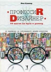 Профессия дизайнер. 10 шагов на пути к успеху. От портфолио до собственного дизайн-агентства