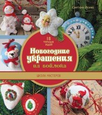 Новогодние украшения из войлока. Школа мастеров