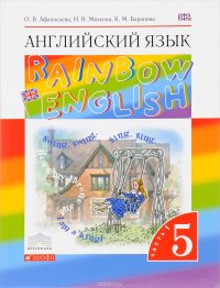 Английский язык. 5 класс. Учебник. В 2 частях. Часть 1