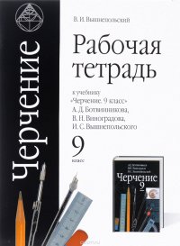 Черчение. 9 класс. Рабочая тетрадь. К учебнику А. Д. Ботвинникова, В. Н. Виноградова, И. С. Вышнепольского