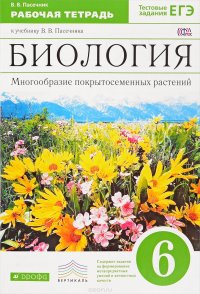 В. В. Пасечник - «Биология. Многообразие покрытосеменных растений. 6 класс. Рабочая тетрадь к учебнику В. В. Пасечника»