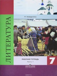 Литература. 7 класс. Рабочая тетрадь. В 2 частях. Часть 1. Учебное пособие