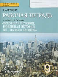 Всеобщая история. Новейшая история. ХХ - начало XXI века. 9 класс. Рабочая тетрадь