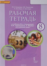 Английский язык. 8 класс. Рабочая тетрадь к учебнику Ю. А. Комаровой, И. В. Ларионовой, К. Макбет